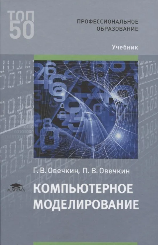 Компьютерное моделирование Учебник (ПО) Овечкин