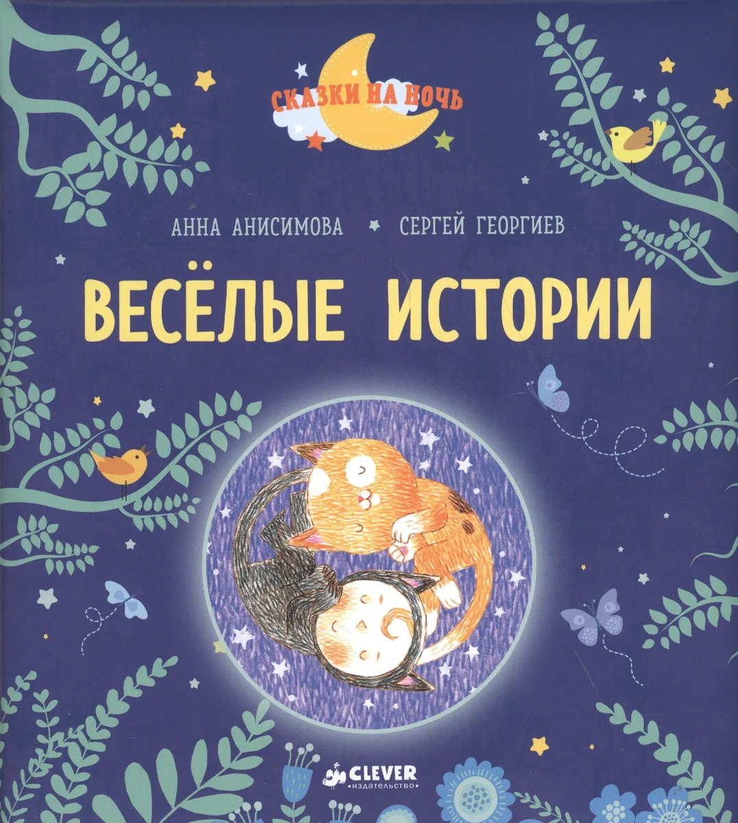 Весёлые истории. Рассказы для первого чтения