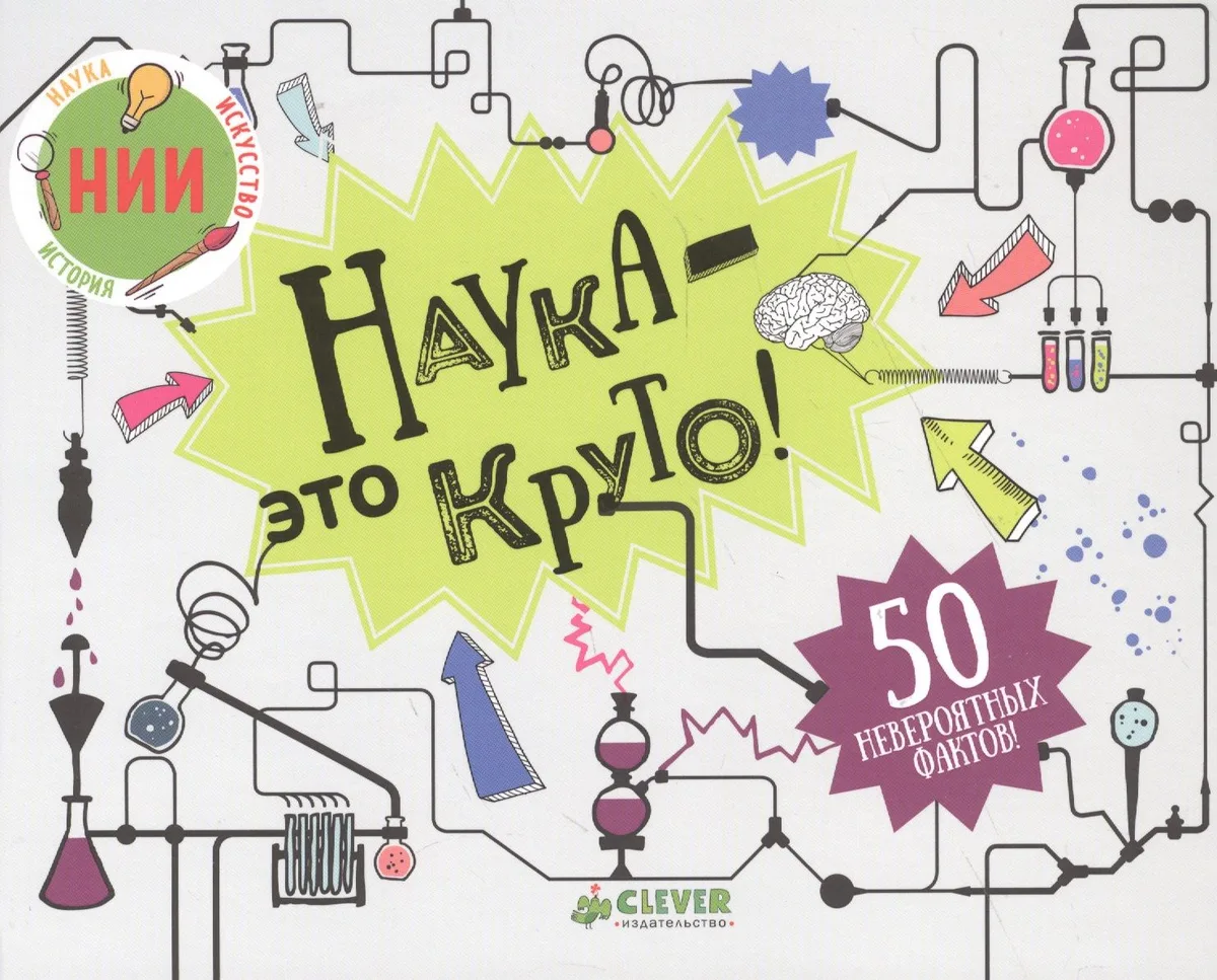 Наука - это круто!