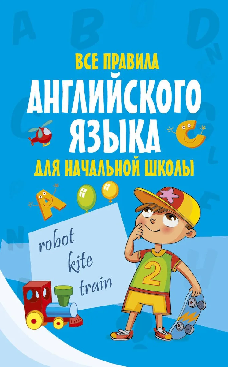 Все правила английского языка для начальной школы