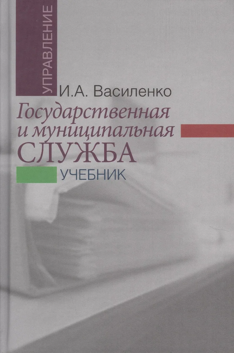 Государственная и муниципальная служба: учебник