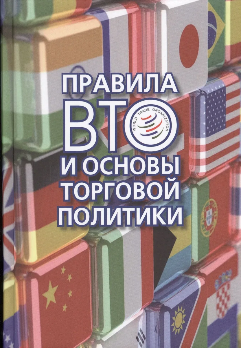 Правила ВТО и основы торговой политики