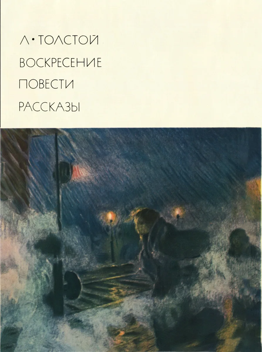Воскресение. Повести. Рассказы