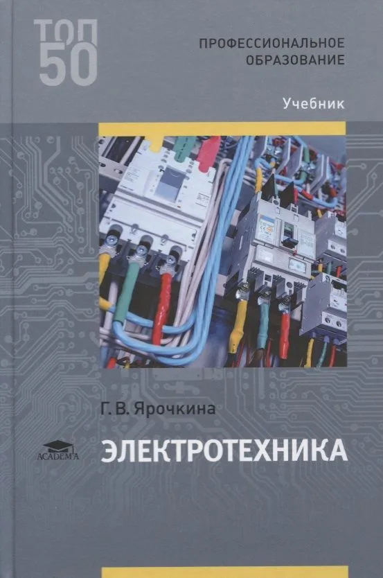 Электротехника. Учебник