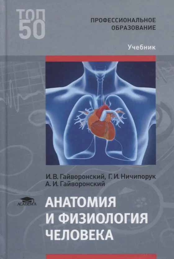 Анатомия и физиология человека. Учебник