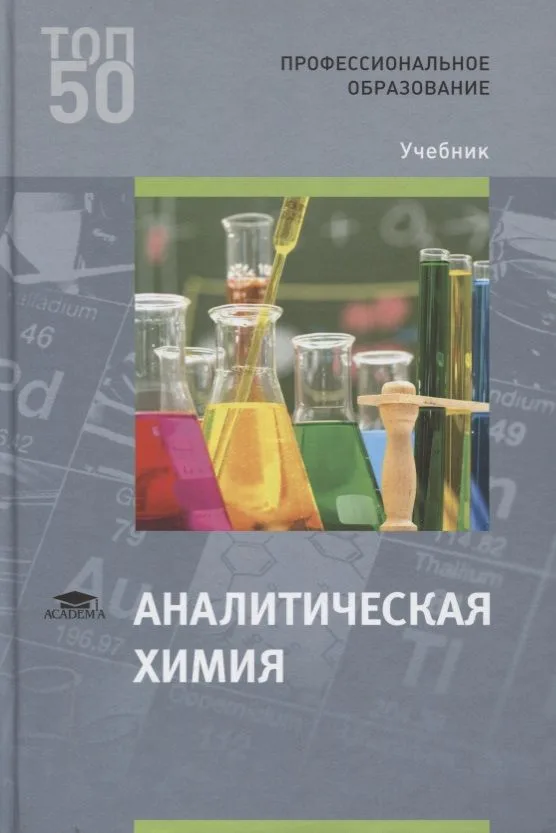 Аналитическая химия. Учебник