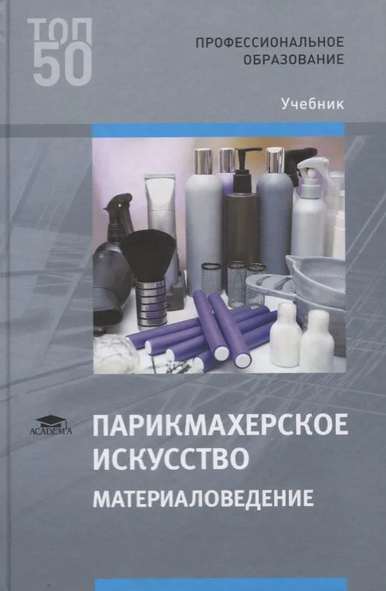 Парикмахерское искусство. Материаловедение. Учебник
