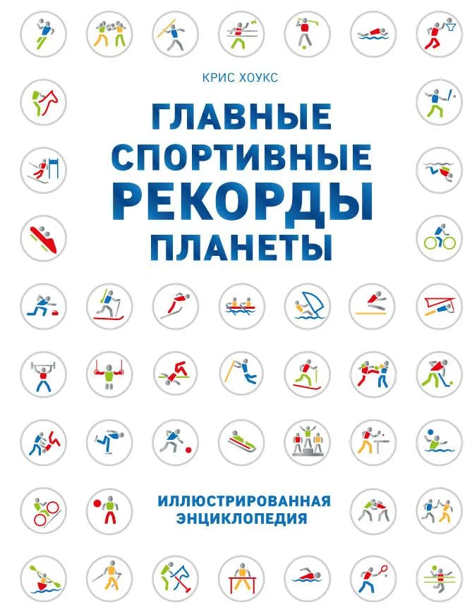 Главные спортивные рекорды планеты : иллюстрированная энциклопедия