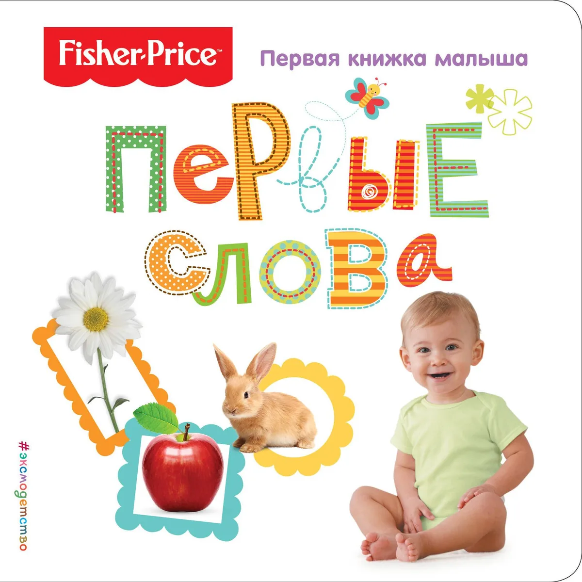 Fisher Price. Первые слова. Первая книжка малыша