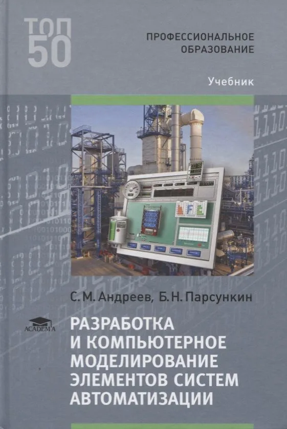 Разработка и компьютерное моделирование элементов систем автоматизации. Учебник