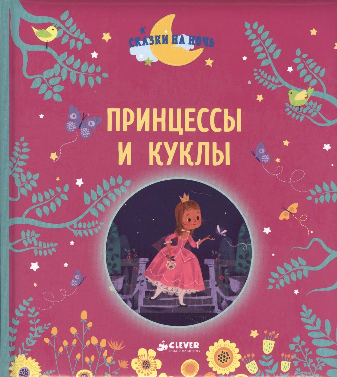 Принцессы и куклы