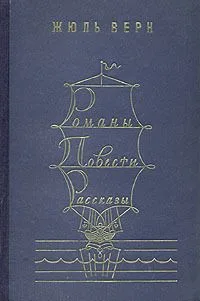 Романы. Повести. Рассказы. В двух томах. Том 1