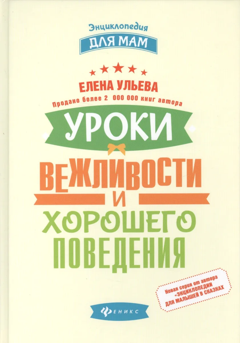 Уроки вежливости и хорошего поведения
