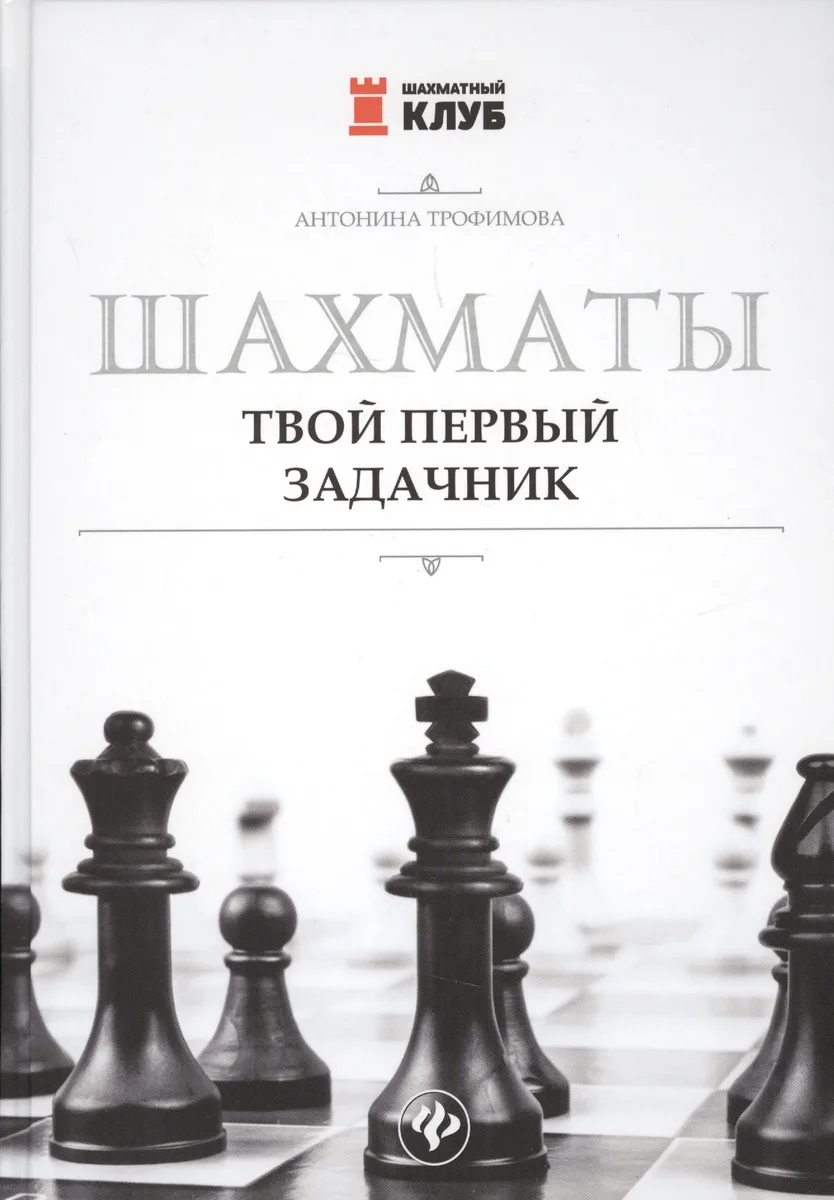 Шахматы. Твой первый задачник