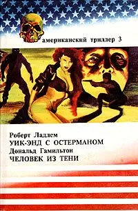 Уик-энд с Остерманом. Человек из тени