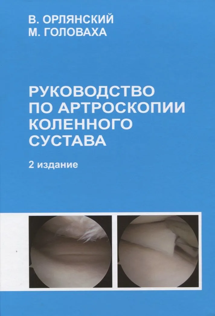 Руководство по артроскопии коленного сустава Издание 2