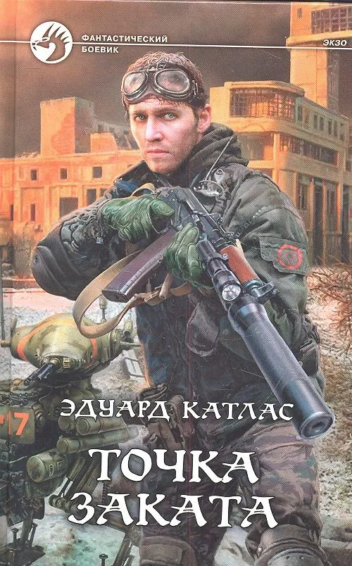 Точка Заката