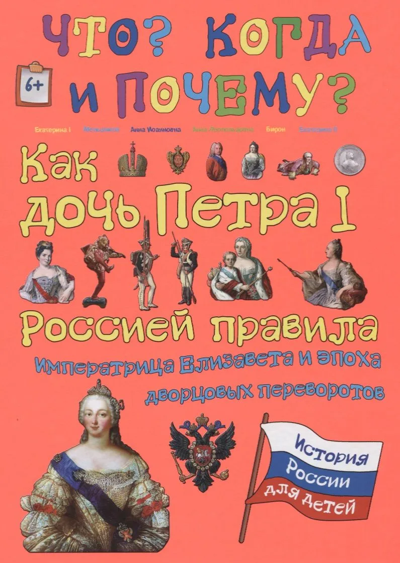 Как дочь Петра I Россией правила. Императрица Елизавета и эпоха дворцовых переворотов