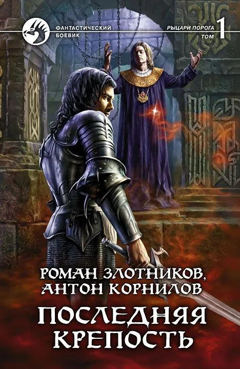 Последняя крепость. Том 2