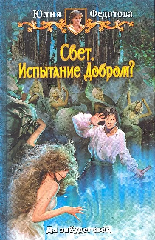 Свет. Испытание добром?