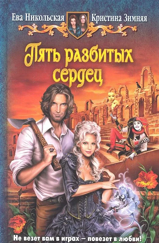 Пять разбитых сердец