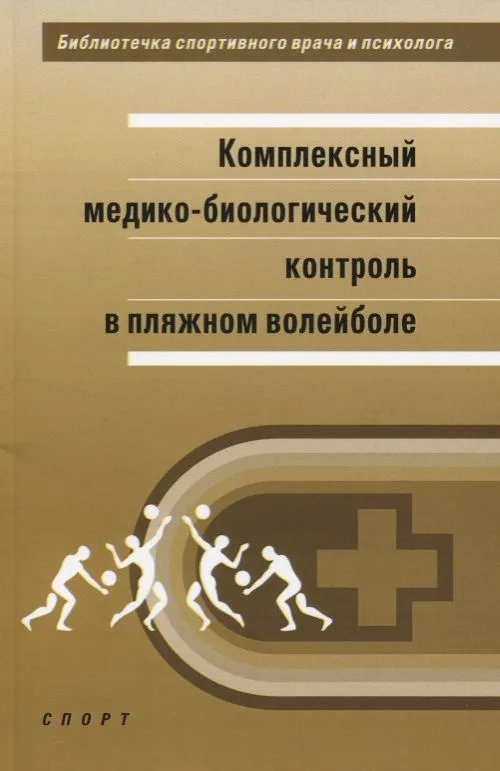Комплексный медико-биологический контроль в пляжном волейболе: научно-методическое пособие