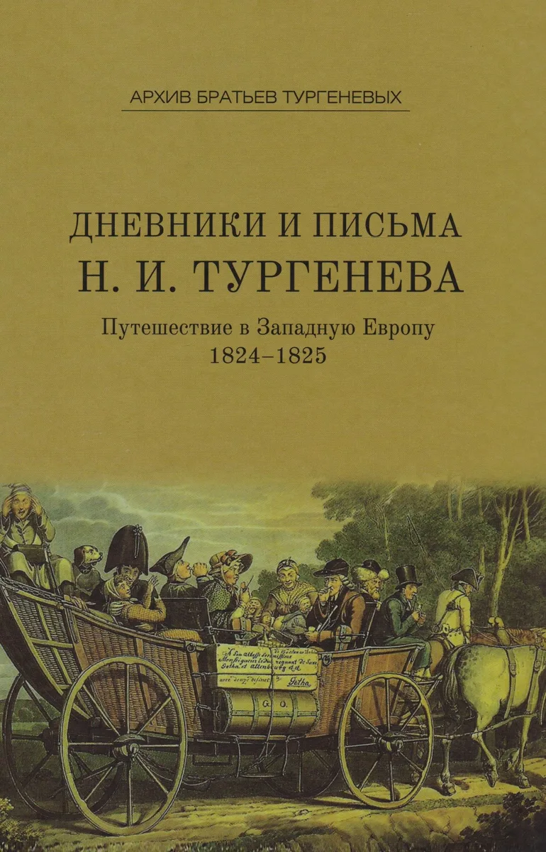 Дневники и письма Николая Ивановича Тургенева.Т. IV: Путешествие в Западную Европу. 1824–1825