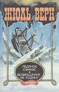 Ледяной сфинкс. Возвращение на родину