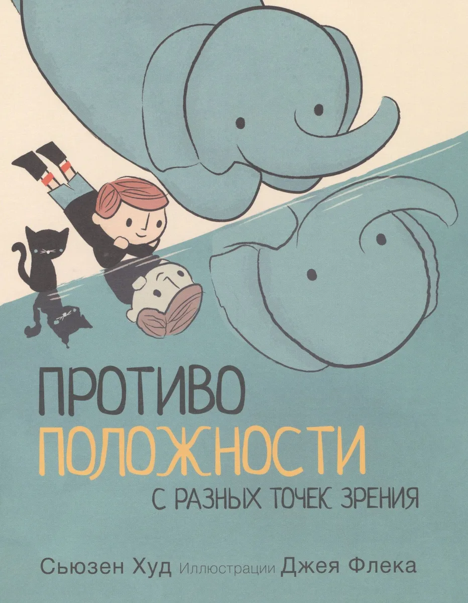 Противоположности с разных точек зрения