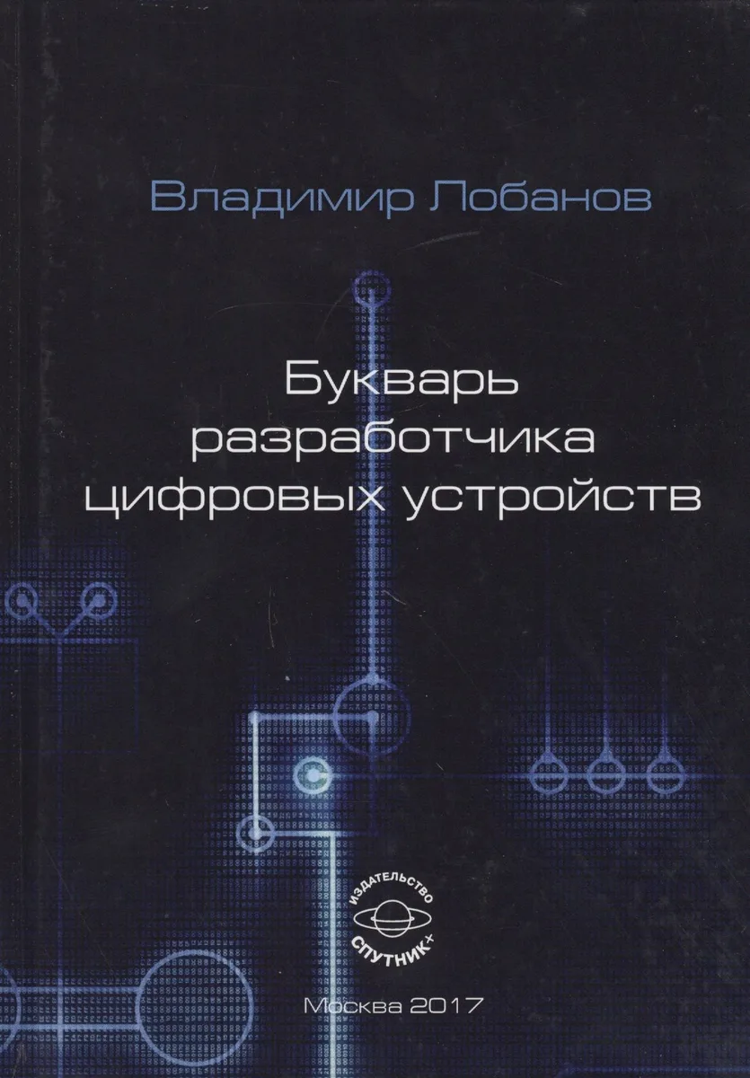Букварь разработчика цифровых устройств
