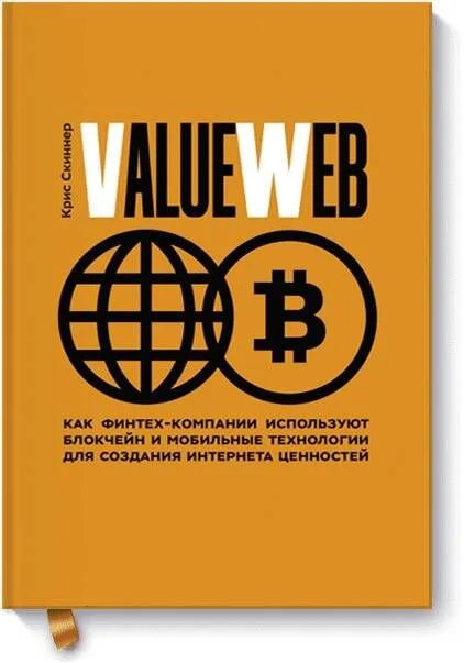 ValueWeb. Как финтех-компании используют блокчейн и мобильные технологии для создания интернета ценн