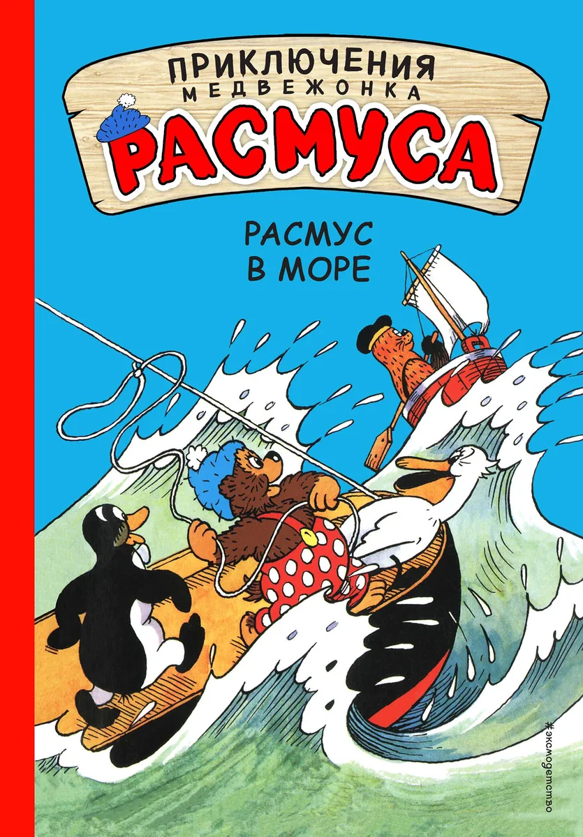 Расмус в море