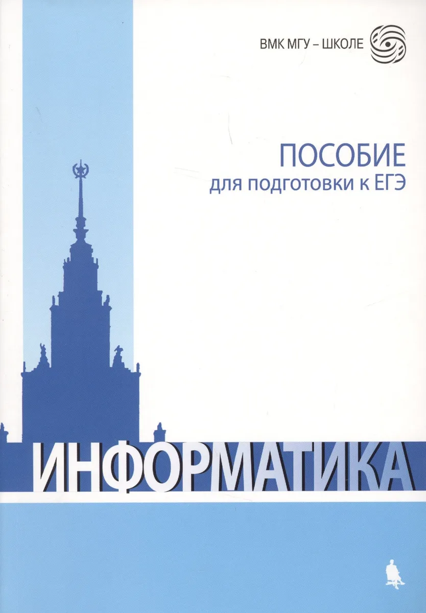 Информатика. Пособие для подготовки к ЕГЭ