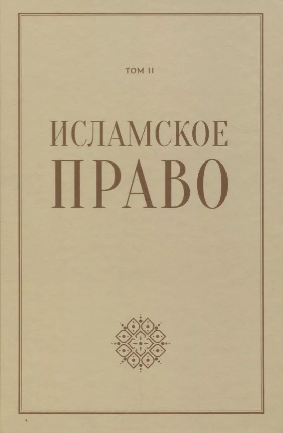 Исламское право: вопросы экономики и общественных отношений. Том 2