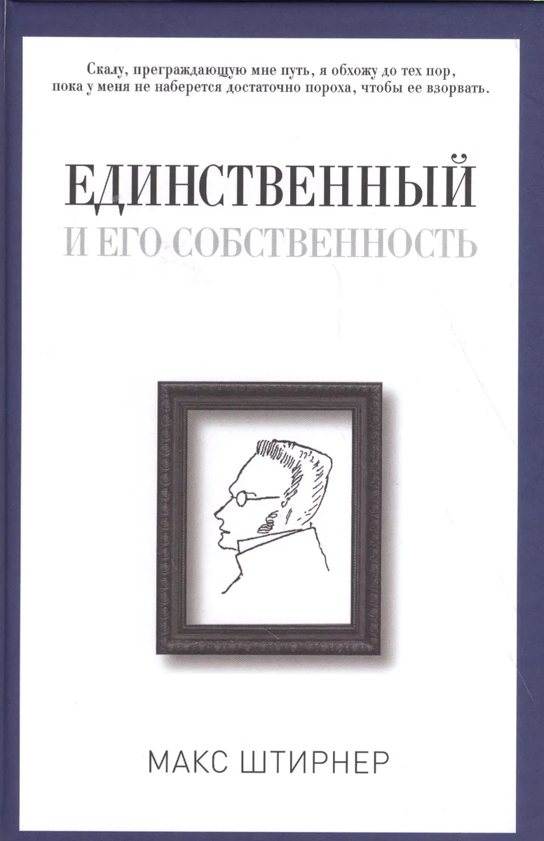Единственный и его собственность