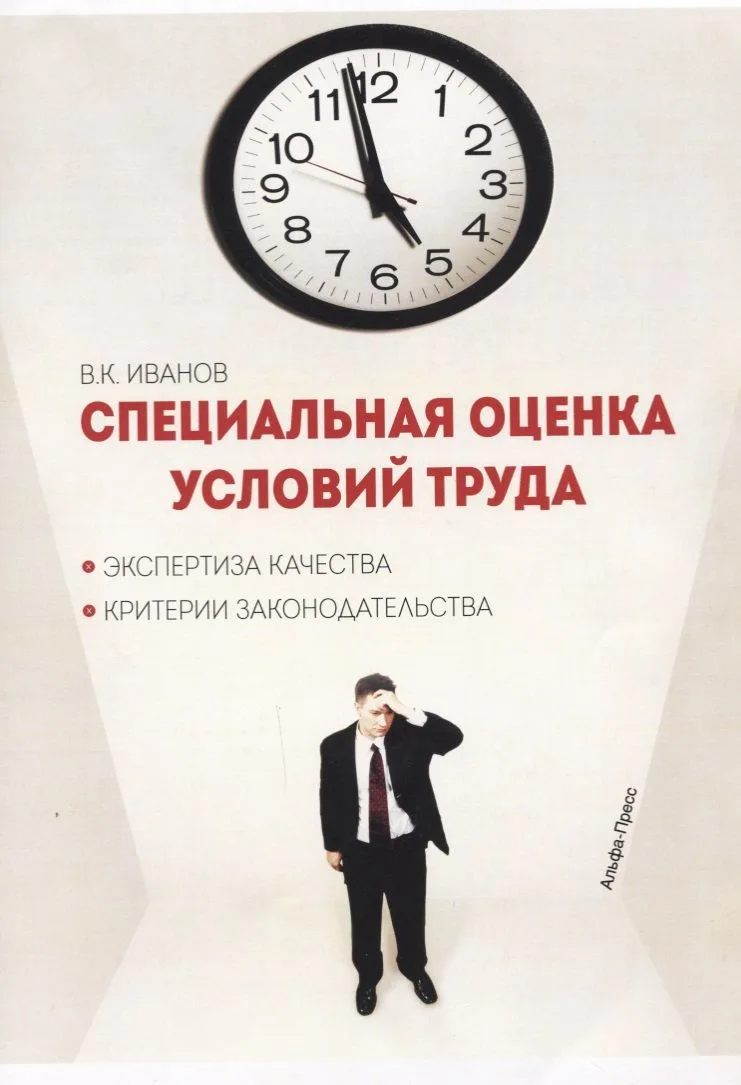 Специальная оценка условий труда Эксп. кач. Критерии законод. (м) Иванов