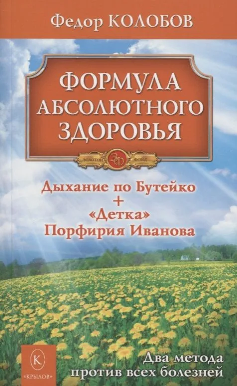 Формула абсолютного здоровья. Дыхание по Бутейко + «Детка» Порфирия Иванова: два метода против всех болезней.
