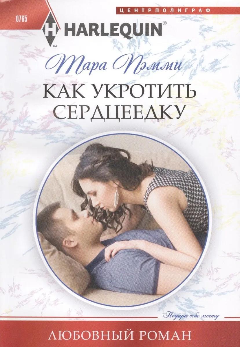 Как укротить сердцеедку