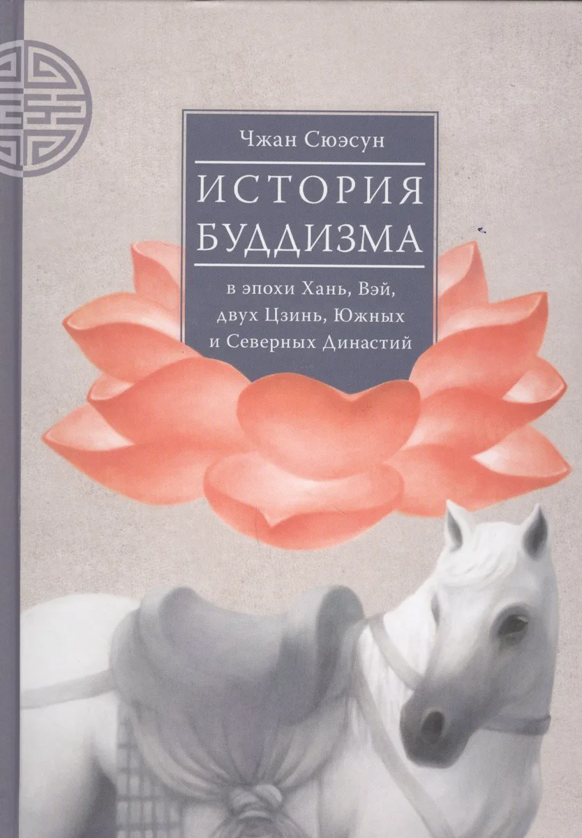 История буддизма в эпохи Хань, Вэй, двух Цзинь, Южных и Северных Династий. Том 1