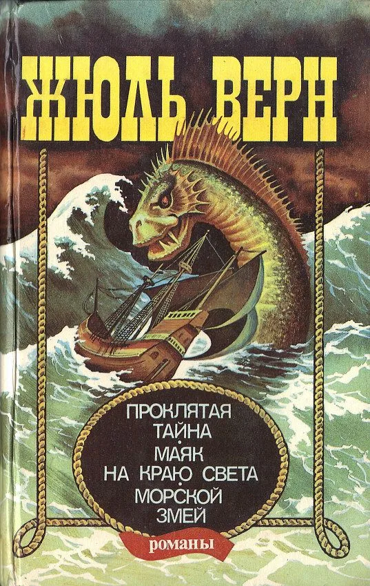 Проклятая тайна. Маяк на краю света. Морской змей