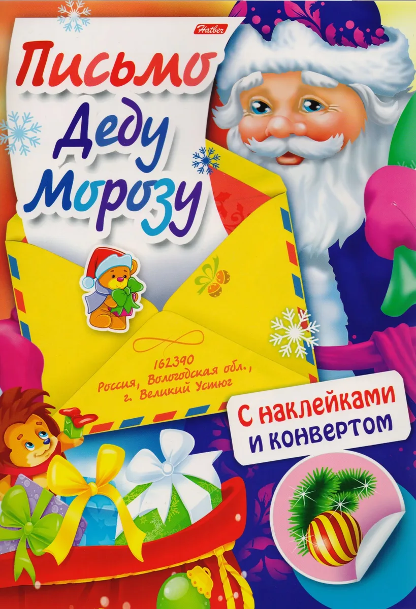 Письмо Деду Морозу (накл.+конверт) (мПДМ) Винклер