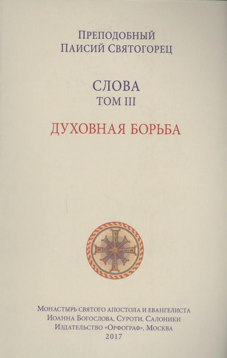 Слова. Т. 3: Духовная борьба, перевод с греч. Мягкая обложка