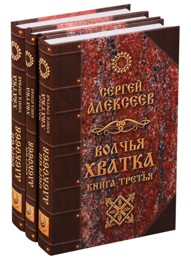 Волчья хватка 3тт (компл 3 кн.) Алексеев (упаковка) (Концептуал)