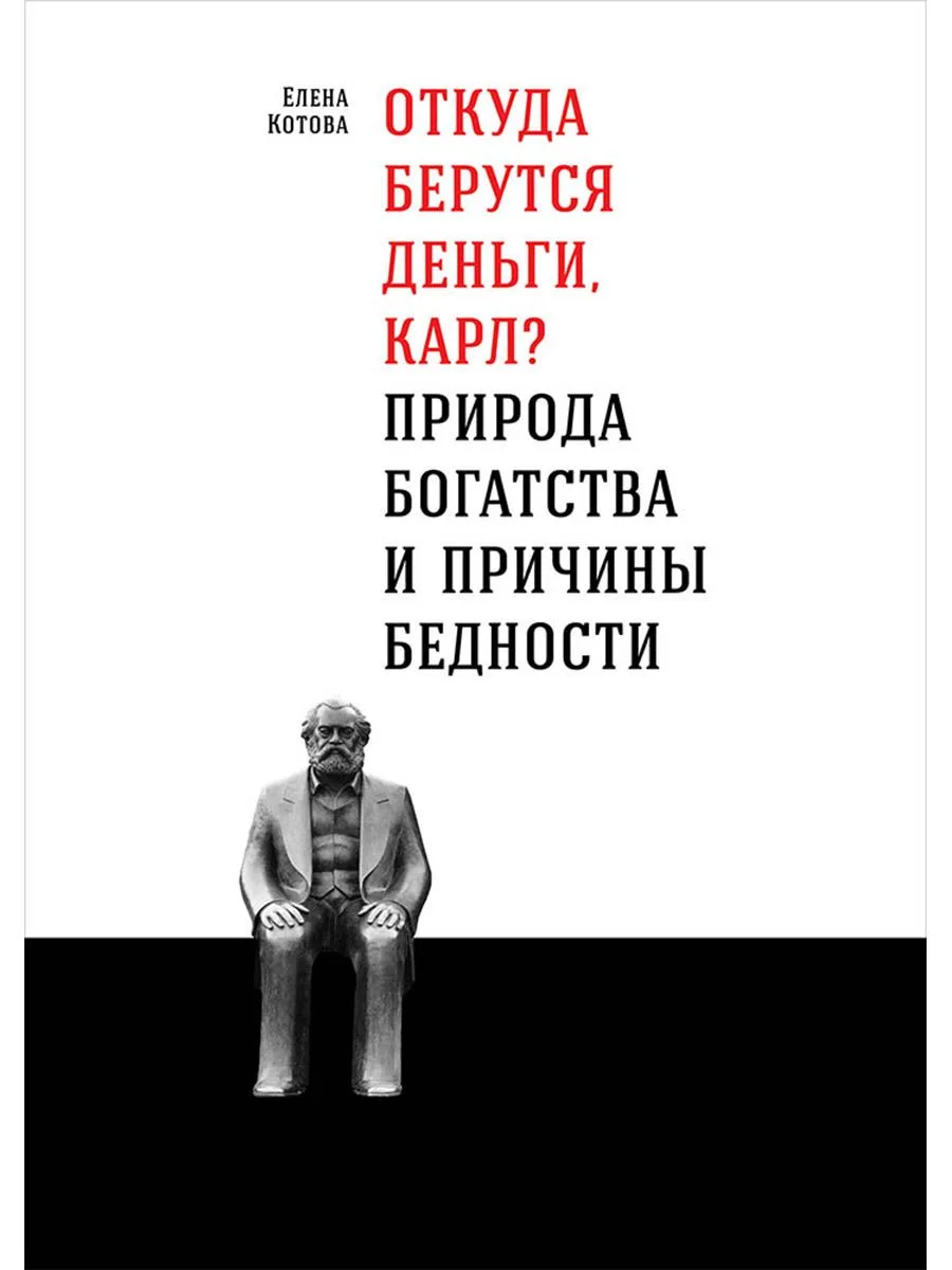 Откуда берутся деньги, Карл? Природа богатства и причины бедности