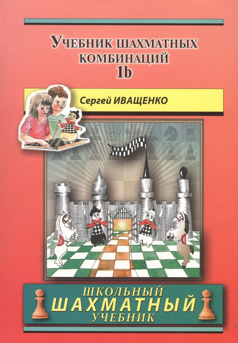 Учебник шахматных комбинаций. Том 1b  / The Manual Of Chess Combinations: Volume 1b