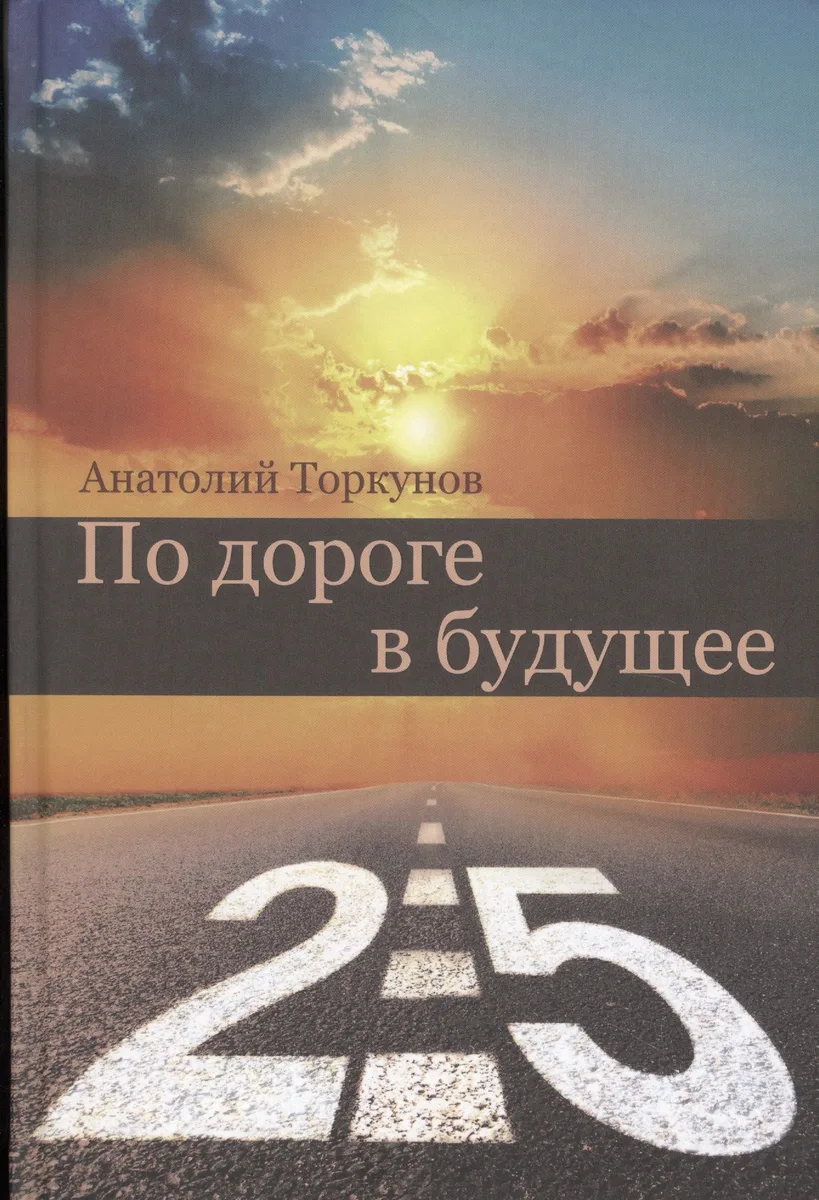 По дороге в будущее - 2.5