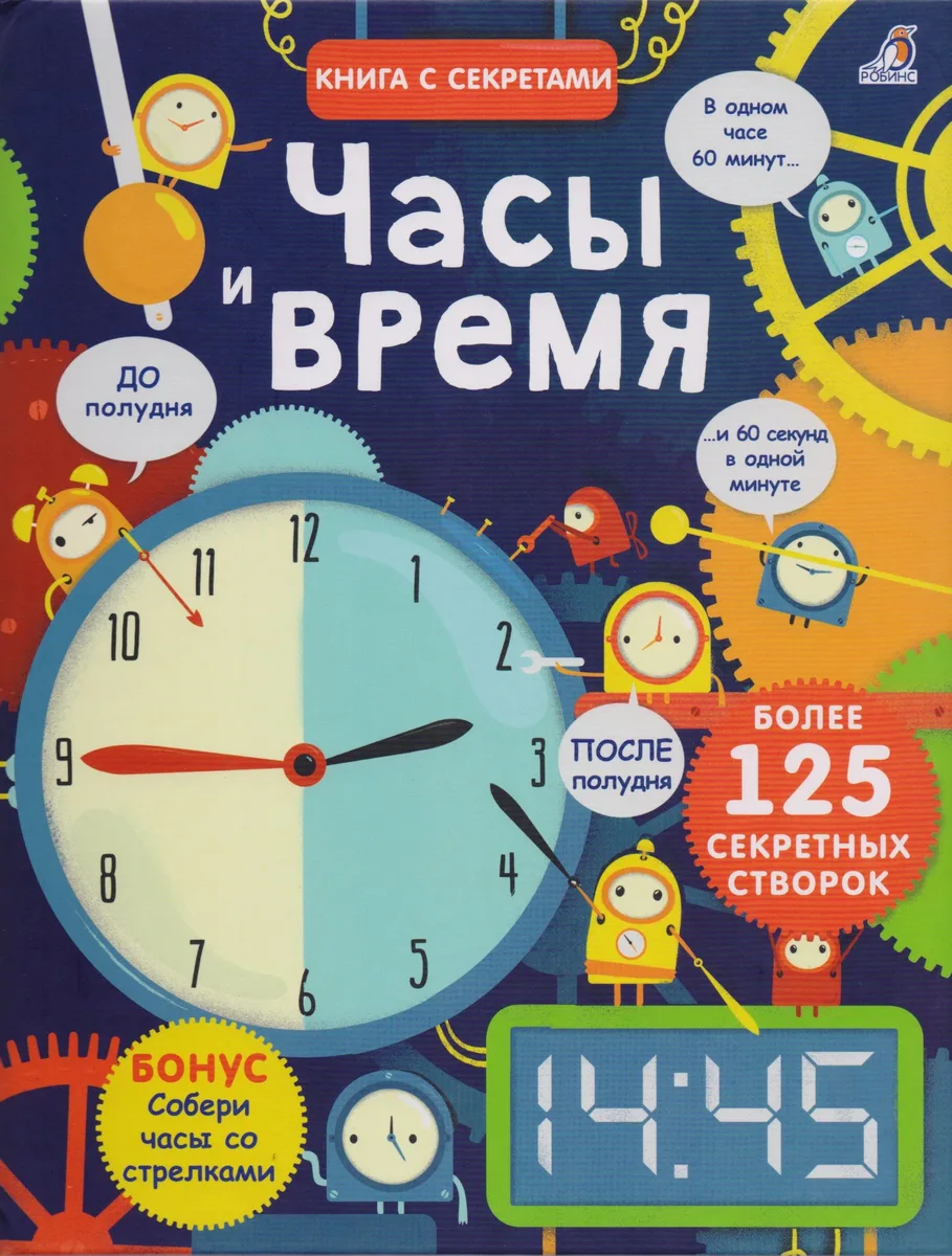 Открой тайны. Часы время