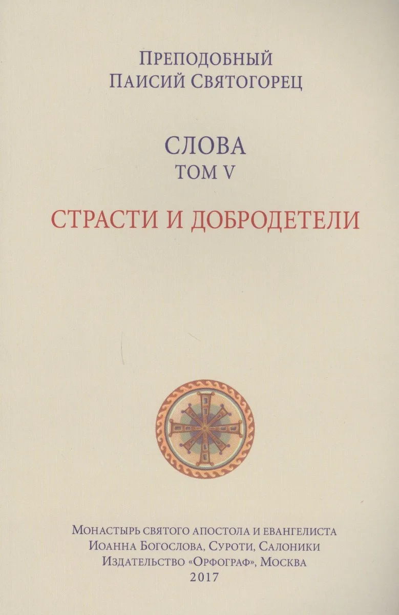 Слова. Т. 5 : Страсти и добродетели, перевод с греч., Мягкая обложка