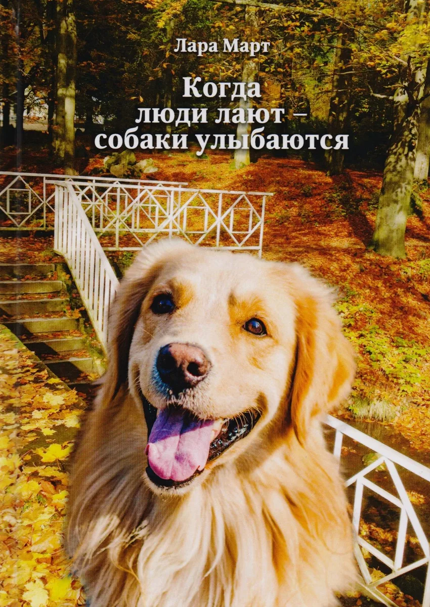 Когда люди лают - собаки улыбаются