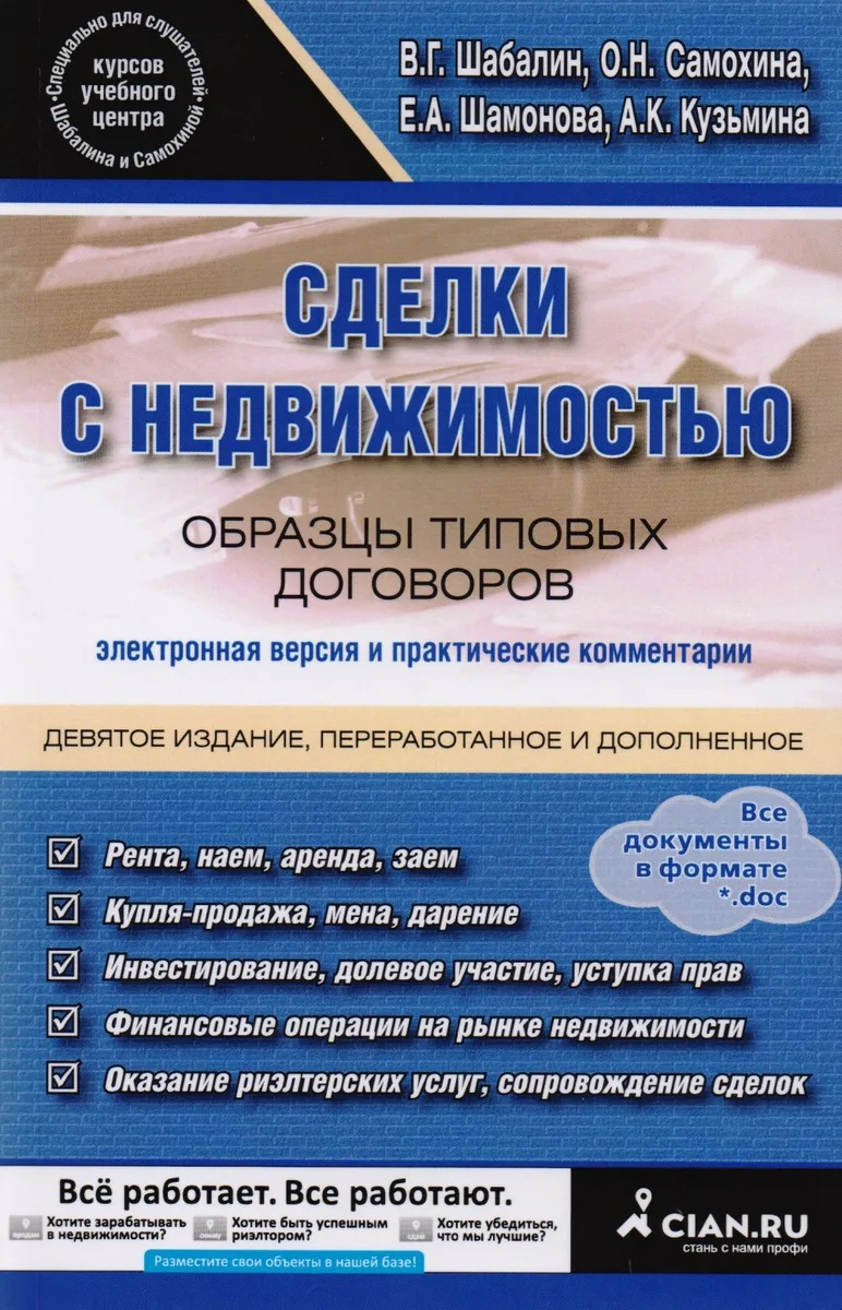 Сделки с недвижимостью. Образцы типовых договоров. Электронная версия и практические комментарии. 9-